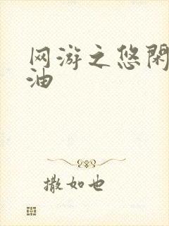 网游之悠闲打酱油