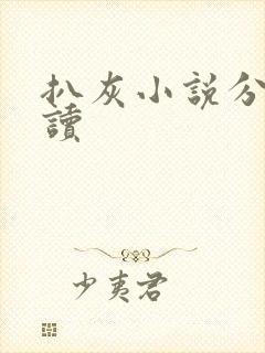 扒灰小说分节阅读