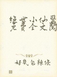 绝世小仙医张冬免费全文阅读无弹窗