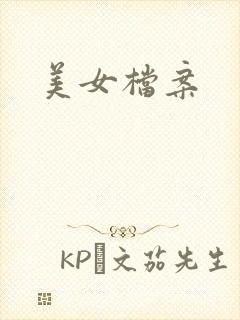 美女档案