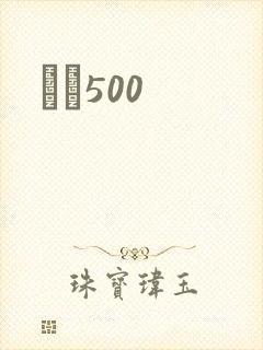 С˵500