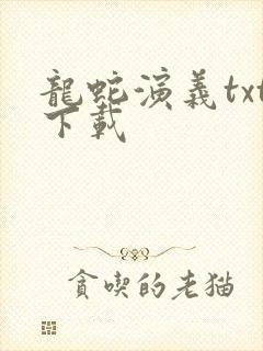 龙蛇演义txt下载