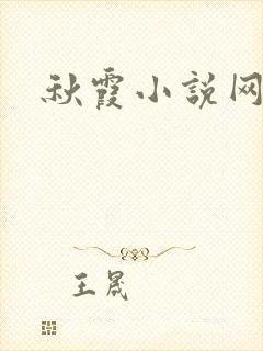 秋霞小说网