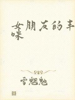 女朋友的丰满妈咪