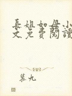 长姐如母小说全文免费阅读