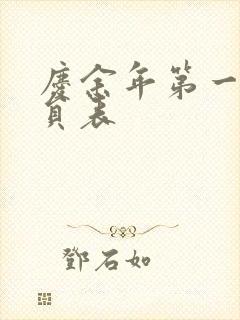 庆余年第一季演员表