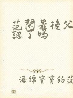 范闲最后父子相认了吗