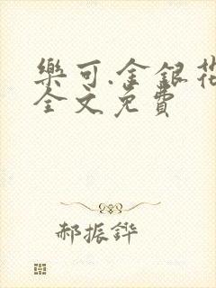 乐可.金银花露全文免费