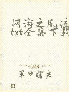 网游之风流骑士txt全集下载