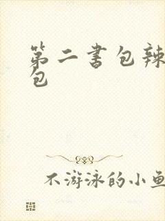 第二书包辣荷花包