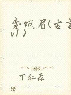 蹙蛾眉(古言1v1 )