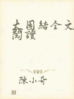 大团结全文免费阅读