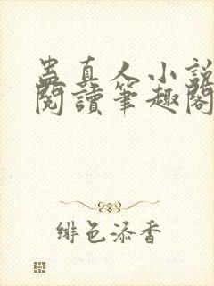 蛊真人小说全文阅读笔趣阁