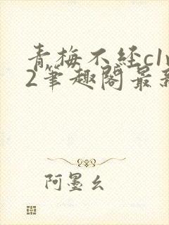 青梅不经c1v2笔趣阁最新章节