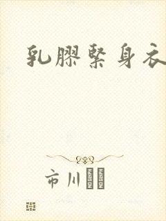 乳胶紧身衣小说