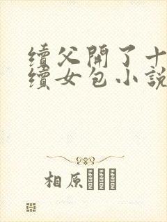 续父开了十七岁续女包小说免费阅读