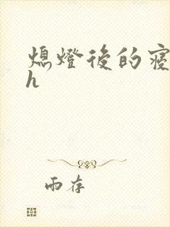 熄灯后的寝室ph