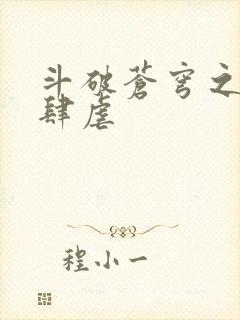 斗破苍穹之淫靡肆虐