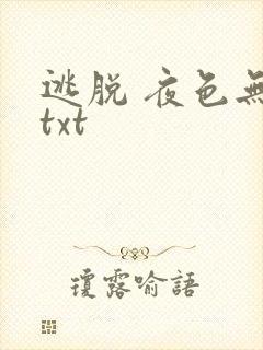 逃脱 夜色无边txt