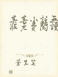 某某小说无删减版免费阅读