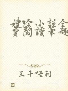 嫂吟小说全文免费阅读笔趣阁