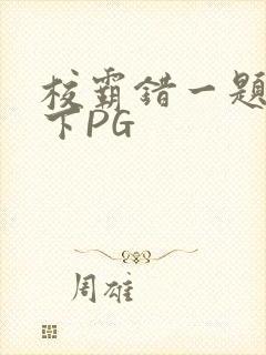 校霸错一题打一下PG