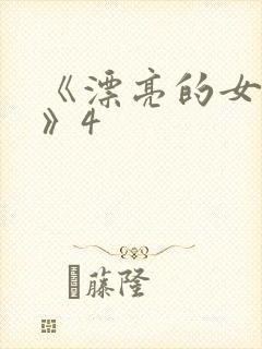 《漂亮的女邻居》4