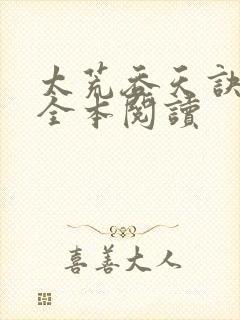 太荒吞天诀免费全本阅读