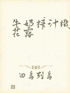 牛奶榨汁机金银花露