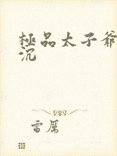 极品太子爷 浮沉