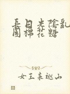 长日光阴乱作一团棉花糖