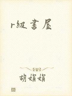 r级书屋