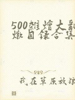 500杂烩大乱炖目录合集