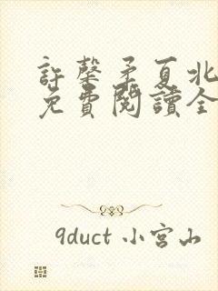 许馨柔夏北小说免费阅读全文下载