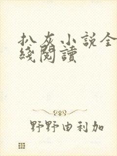 扒灰小说全文在线阅读