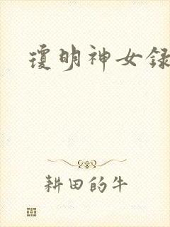 琼明神女录漫画