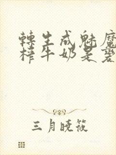 转生成魅魔每天榨牛奶是变百吗