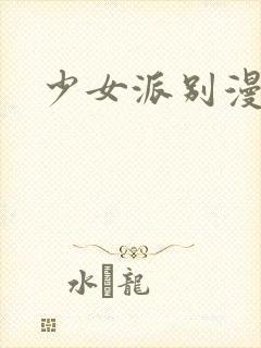 少女派别漫画