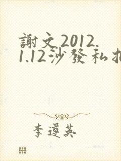 谢文2012.1.12沙发私拍