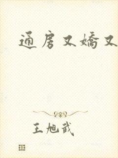 通房又娇又媚