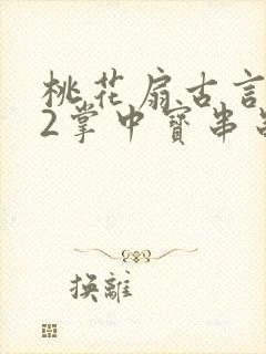 桃花扇古言1v2掌中宝串串香