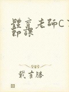 体育老师C了一节课