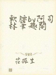 软腰by阿司匹林笔趣阁