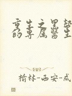 重生之黑帮老大的专属医生