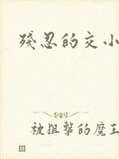 残忍的交小说