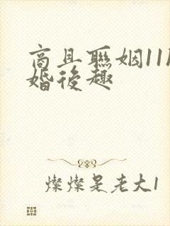 商且联姻11h婚后趣