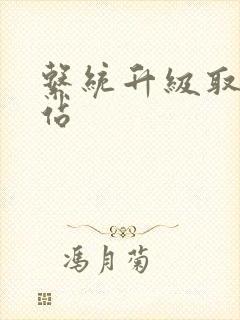 系统升级取液网站