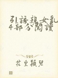 引诱亲女乱第24部分阅读