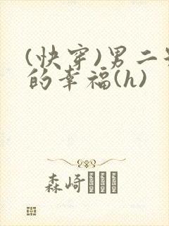 (快穿)男二号的幸福(h)