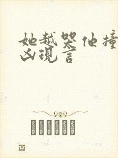 她越哭他撞得越凶现言